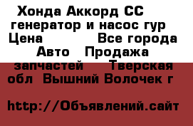 Хонда Аккорд СС7 2,0 генератор и насос гур › Цена ­ 3 000 - Все города Авто » Продажа запчастей   . Тверская обл.,Вышний Волочек г.